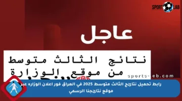 رابط تحميل نتائج الثالث متوسط 2025 في العراق فور إعلان الوزارة عبر موقع نتائجنا الرسمي